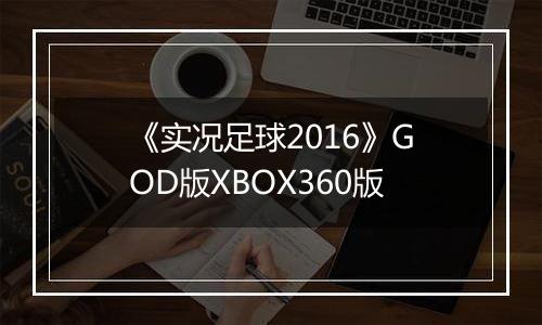 《实况足球2016》GOD版XBOX360版