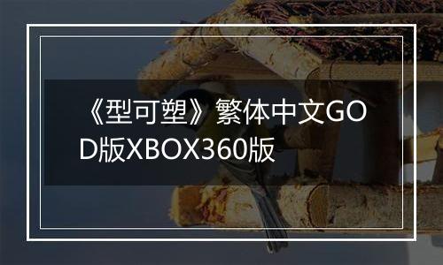 《型可塑》繁体中文GOD版XBOX360版
