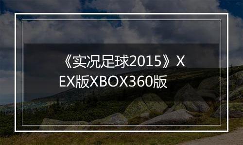 《实况足球2015》XEX版XBOX360版