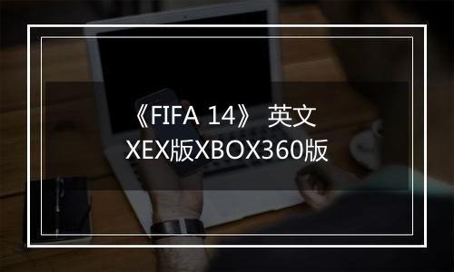 《FIFA 14》 英文XEX版XBOX360版
