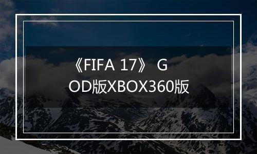 《FIFA 17》 GOD版XBOX360版