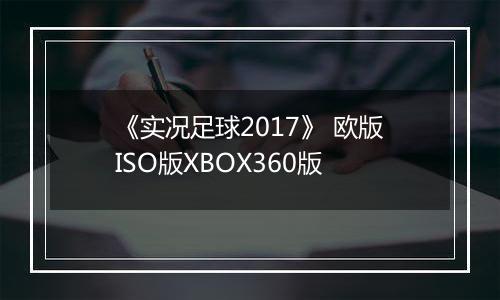 《实况足球2017》 欧版ISO版XBOX360版