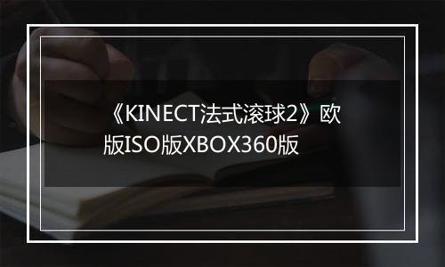 《KINECT法式滚球2》欧版ISO版XBOX360版