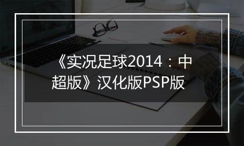 《实况足球2014：中超版》汉化版PSP版