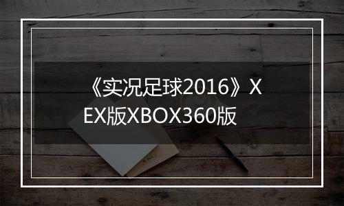 《实况足球2016》XEX版XBOX360版