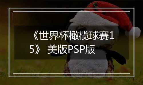 《世界杯橄榄球赛15》 美版PSP版