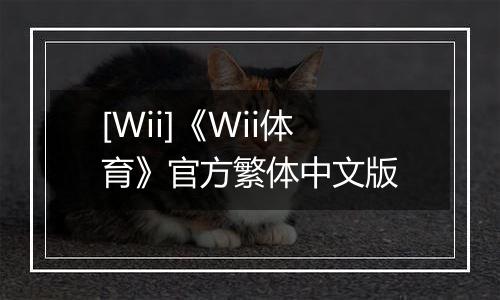 [Wii]《Wii体育》官方繁体中文版
