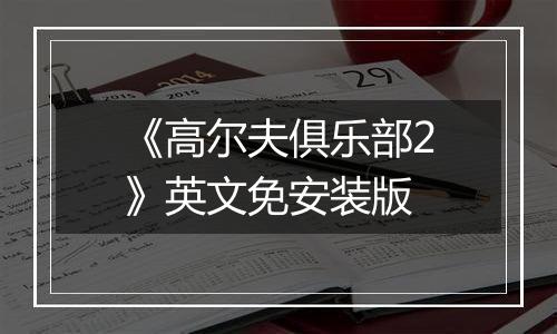 《高尔夫俱乐部2》英文免安装版
