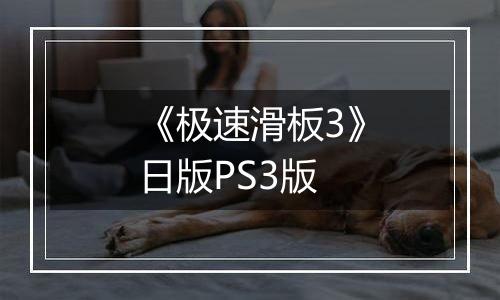 《极速滑板3》日版PS3版