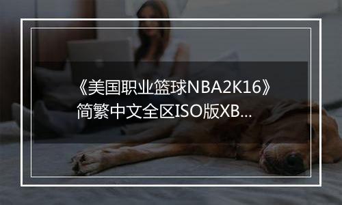 《美国职业篮球NBA2K16》 简繁中文全区ISO版XBOX360版