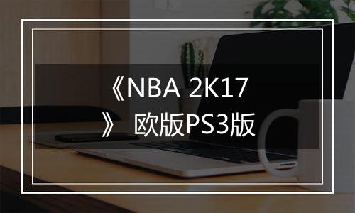 《NBA 2K17》 欧版PS3版