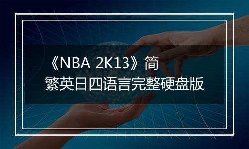 《NBA 2K13》简繁英日四语言完整硬盘版