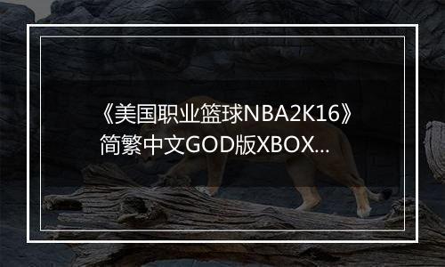 《美国职业篮球NBA2K16》 简繁中文GOD版XBOX360版