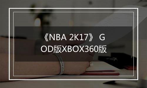 《NBA 2K17》 GOD版XBOX360版