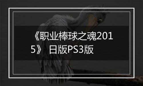 《职业棒球之魂2015》 日版PS3版