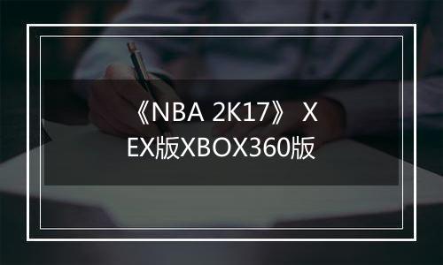 《NBA 2K17》 XEX版XBOX360版