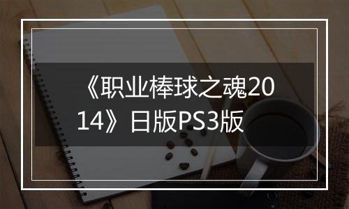 《职业棒球之魂2014》日版PS3版