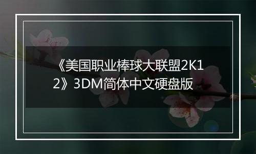 《美国职业棒球大联盟2K12》3DM简体中文硬盘版