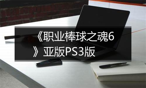 《职业棒球之魂6》亚版PS3版