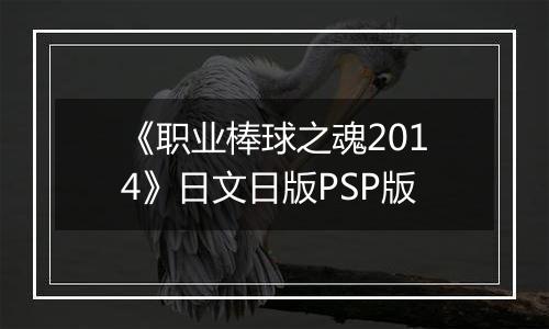 《职业棒球之魂2014》日文日版PSP版
