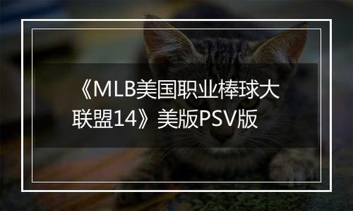 《MLB美国职业棒球大联盟14》美版PSV版