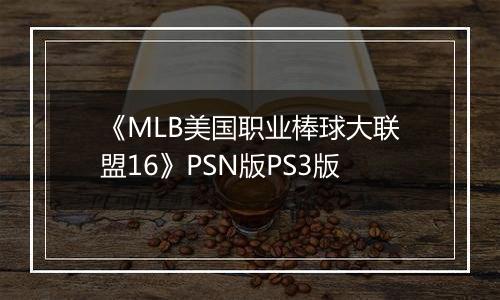 《MLB美国职业棒球大联盟16》PSN版PS3版