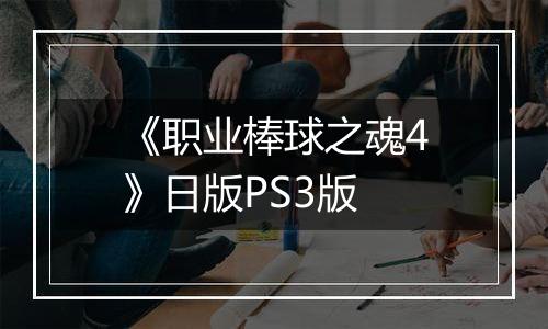 《职业棒球之魂4》日版PS3版