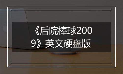 《后院棒球2009》英文硬盘版