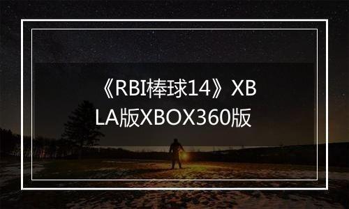 《RBI棒球14》XBLA版XBOX360版