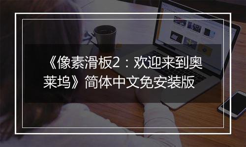《像素滑板2：欢迎来到奥莱坞》简体中文免安装版