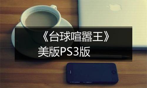 《台球喧嚣王》美版PS3版