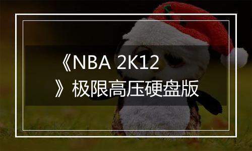 《NBA 2K12》极限高压硬盘版