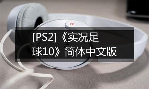 [PS2]《实况足球10》简体中文版