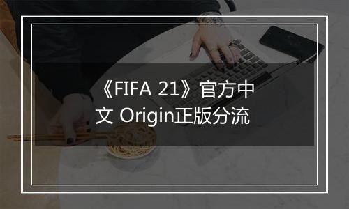 《FIFA 21》官方中文 Origin正版分流