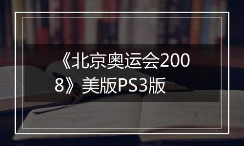 《北京奥运会2008》美版PS3版