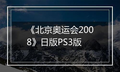 《北京奥运会2008》日版PS3版