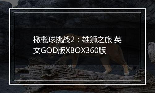 橄榄球挑战2：雄狮之旅 英文GOD版XBOX360版