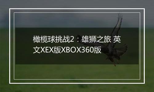 橄榄球挑战2：雄狮之旅 英文XEX版XBOX360版