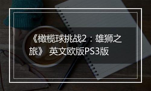 《橄榄球挑战2：雄狮之旅》 英文欧版PS3版