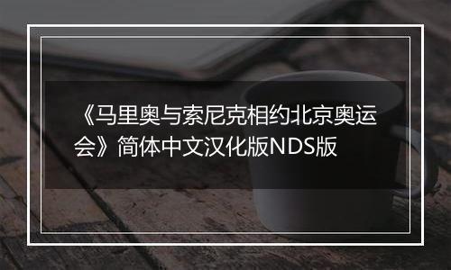 《马里奥与索尼克相约北京奥运会》简体中文汉化版NDS版