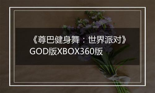 《尊巴健身舞：世界派对》GOD版XBOX360版
