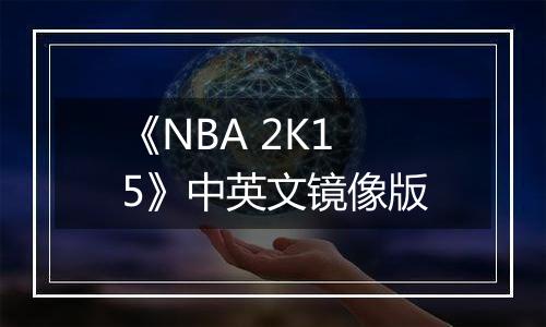 《NBA 2K15》中英文镜像版