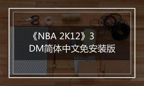 《NBA 2K12》3DM简体中文免安装版