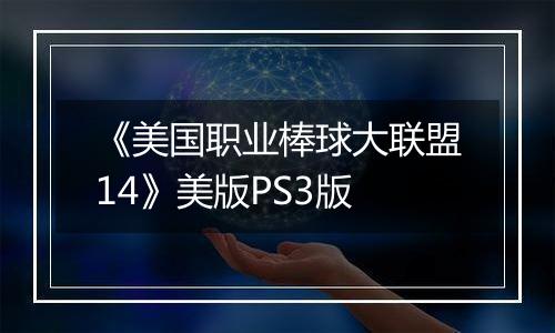 《美国职业棒球大联盟14》美版PS3版