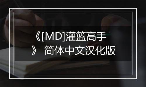 《[MD]灌篮高手》 简体中文汉化版