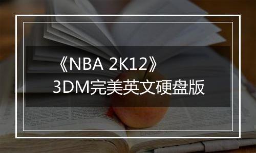 《NBA 2K12》3DM完美英文硬盘版
