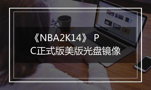 《NBA2K14》 PC正式版美版光盘镜像