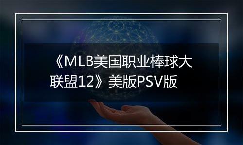 《MLB美国职业棒球大联盟12》美版PSV版