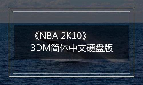 《NBA 2K10》 3DM简体中文硬盘版