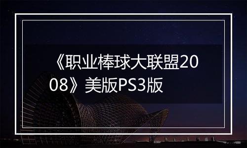 《职业棒球大联盟2008》美版PS3版